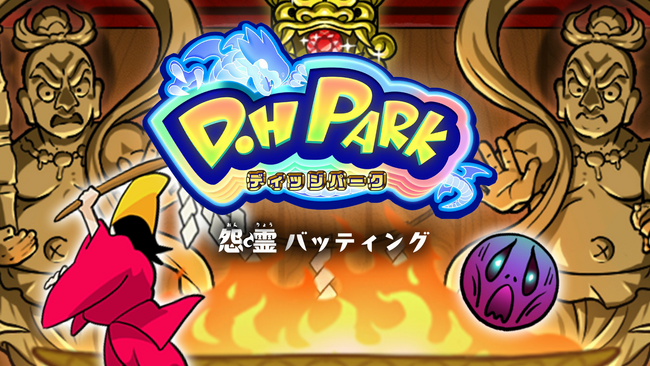 スマートフォン向けミニゲームシリーズ『D.HPark(ディッジパーク)』第一弾をリリース！