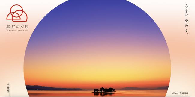 “日本の夕陽百選”に選ばれるほど美しい“松江の夕日”を楽しむ、ワンランク上の情報サイト「松江の夕日 MATSUE SUNSET」が、2月20日（火）にオープン！