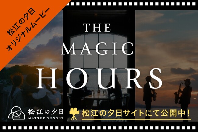 島根県松江市の夕日スポットを舞台にしたオリジナルムービー「THE MAGIC HOURS ～松江の夕日の小さな魔法～」ショートストーリー動画公開