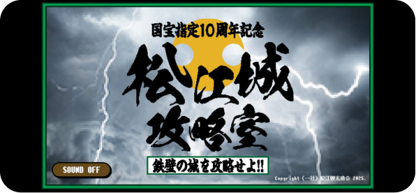 松江城天守 国宝指定10周年記念国宝 松江城をテーマにした高難易度ブラウザゲームが誕生！松江城攻略室 ～鉄壁の城を攻略せよ!!～