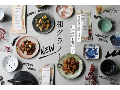 【蔦屋重三郎に捧ぐ】江戸の粋と現代の味わいを融合!!浮世絵が彩る「和グラノーラ」全4種が新発売!12月1...