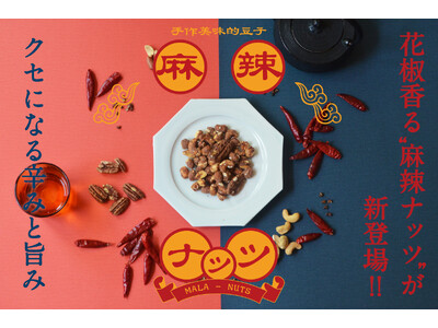 花椒香る“麻辣ミックスナッツ”が新登場。お酒に合う、おつまみナッツを新提案！and/or Granolaプロデュース第2弾「ISEKADO CRAFT NUTS 伊勢海老だし仕立て」も発売！