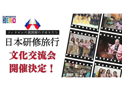 【3月23日】フィリピンの貧困層の子どもたちが初めて日本にやってくる！～英語落語や伝統舞踊での文化交流会...