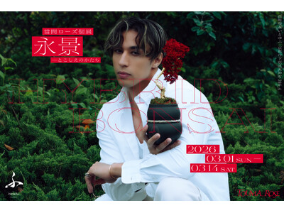 【京都】華道家・當真ローズ個展『永景 - とこしえのかたち』開催