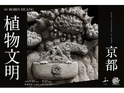 京都のギャラリーカフェ「藝術喫茶いとゆふ」にて、台湾の陶芸家 ROBIN HUANG 個展『植物文明 ― 京都』を開催