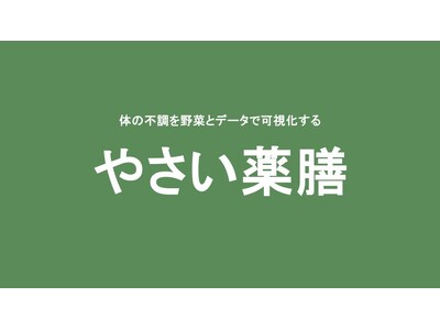 「女性の健康課題に対応」野菜×薬膳で実現するセルフケア型健康経営プログラムを新リリース やさい薬膳