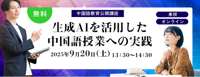 北京語言大学東京校 開学10周年記念 中国語教育公開講座を開催