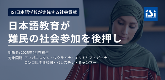 日本語教育が難民の社会参加を後押し-ISI日本語学校の特別奨学生調査