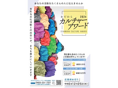 【神奈川県小田原市】おだわらカルチャーアワード2024参加者の募集開始！