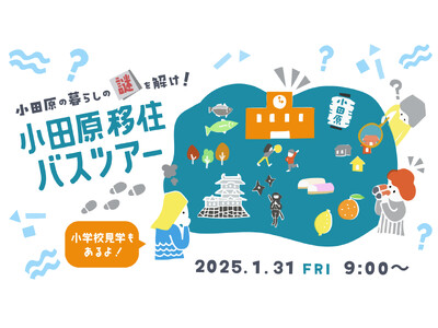 【神奈川県小田原市】小田原暮らしの謎を解け！「小田原移住バスツアー」開催！
