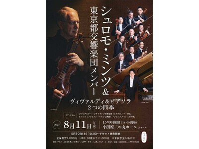【神奈川県小田原市】シュロモ・ミンツと東京都交響楽団メンバーが贈る「ヴィヴァルディ&ピアソラ 2つの四季...