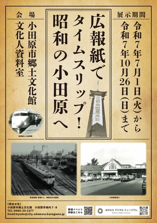 【神奈川県小田原市】令和7年度企画展「広報紙でタイムスリップ!昭和の小田原へ」開催！