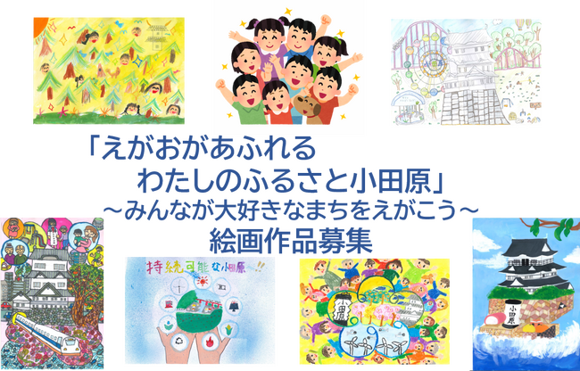 【神奈川県小田原市】「えがおがあふれる わたしのふるさと小田原」絵画・写真の募集