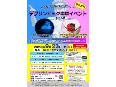 【神奈川県小田原市】「デフリンピック応援イベント in 小田原」開催！