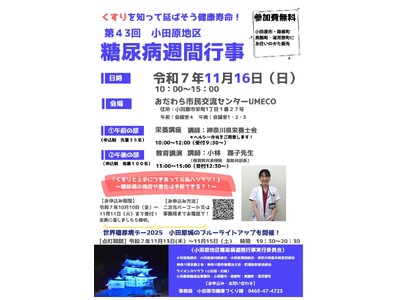 【神奈川県小田原市】「第43回小田原地区糖尿病週間行事」開催！