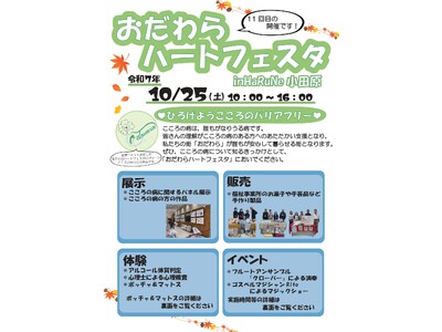 【神奈川県小田原市】ハートフェスタを開催します！