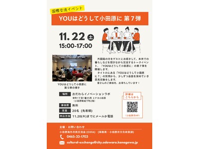 【神奈川県小田原市】「YOUはどうして小田原に 第7弾」開催！