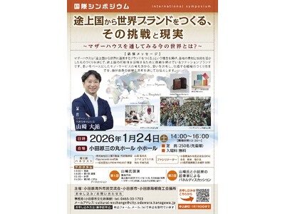 【神奈川県小田原市】「国際シンポジウム」観覧者募集！