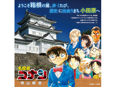【神奈川県小田原市】人気漫画「名探偵コナン」との初コラボレーションが決定！