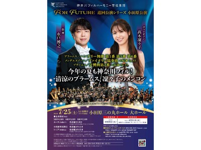 【神奈川県小田原市】「神奈川フィルハーモニー管弦楽団For Future 巡回公演シリーズ小田原公演」開催！