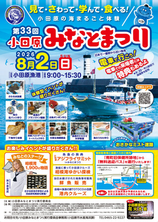 【神奈川県小田原市】「第33回小田原みなとまつり」開催!