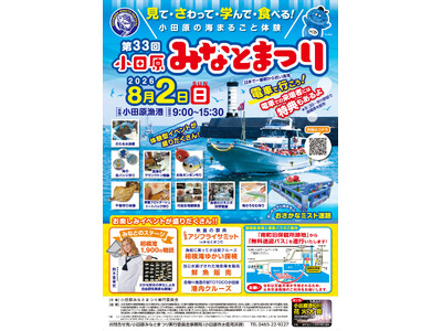 【神奈川県小田原市】「第33回小田原みなとまつり」開催！