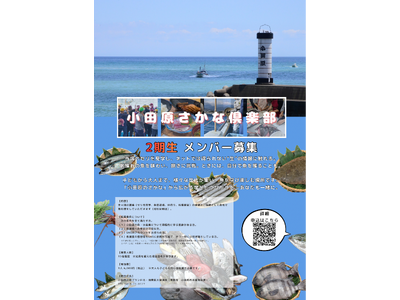「小田原さかな俱楽部」2期生を募集中！　ー あなたもSNSで地魚の魅力を発信するアンバサダーに！ー