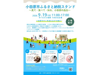 小田原市初開催！「小田原ふるさと納税スタンド ～見て・食べて・知る、小田原の逸品～」