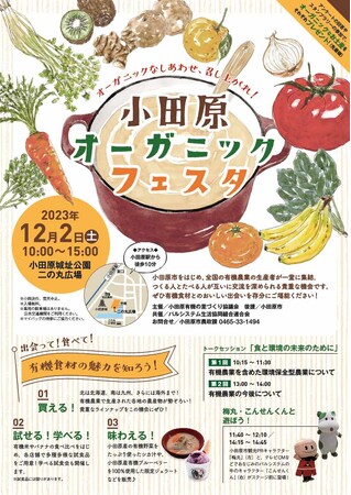 【小田原市】初開催！小田原オーガニックフェスタ