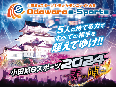 【小田原市】eスポーツの祭典「小田原eスポーツ2024～春の陣～」開催