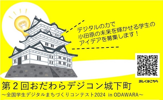 【小田原市】第2回おだわらデジコン城下町（全国学生デジタルまちづくりコンテスト2024 in ODAWARA）を開催します！