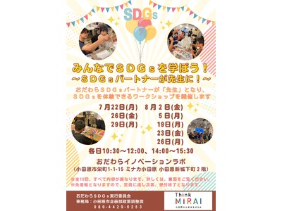 【小田原市】今年も開催！みんなでSDGsを学ぼう！