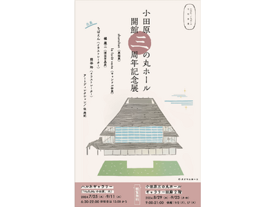 【神奈川県小田原市】「小田原三の丸ホール開館三周年記念展」開催！