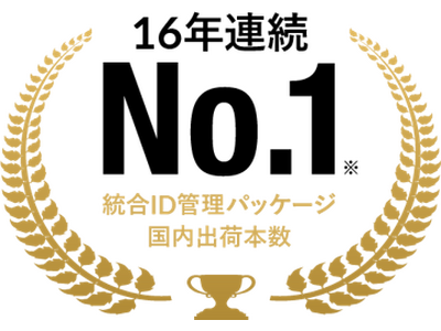 統合ID管理パッケージ「LDAP Manager」が16年連続で国内出荷本数No.1を獲得