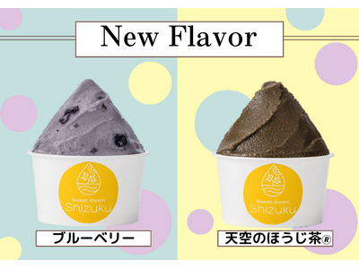 【スウィートドリーム雫】熟練のパティシエが作る植物性のジェラート工房に新フレーバー★ブルーベリーと天空の...