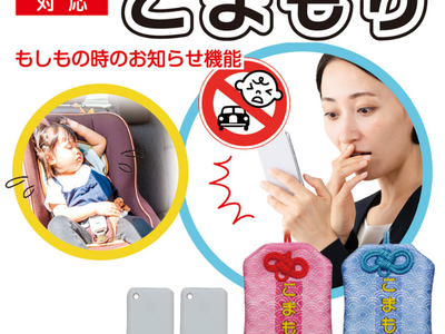 子どもの車内置き去り防止デバイス「こまもり」新発売