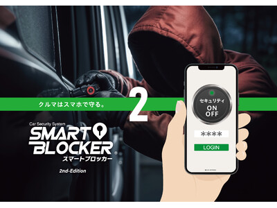 スマホでクルマを守る「SMART BLOCKER(スマートブロッカー)２」発売