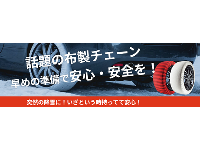 タイヤチェーンのトレンドは“布製”チェーン