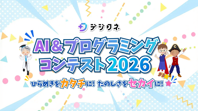 小中学生向けAI&プログラミング教材のデジタネ、第8回目となる「AI&プログラミングコンテスト2026」を7月7日（火）から開催！