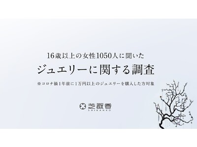 200年以上の歴史を持つ宝飾店芝翫香が「ジュエリーに関する調査」を女性1050人に実施 コロナ禍でジュエリー購入意向が20％減少！4人に1人が使いたくても使えない“休眠ジュエリー”を保有していると判明