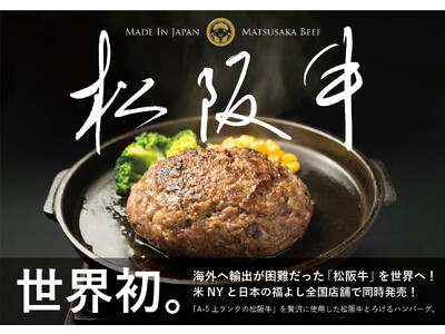 「松阪牛」がついに世界進出！海外への輸出が困難だった「松阪牛」が、“松阪牛とろけるハンバーグ”としてアメ...