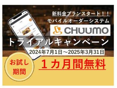 モバイルオーダーシステム『CHUUMO』に月額5,000円から利用可能な新料金プラン登場！無料トライアルキャンペーンも開始！