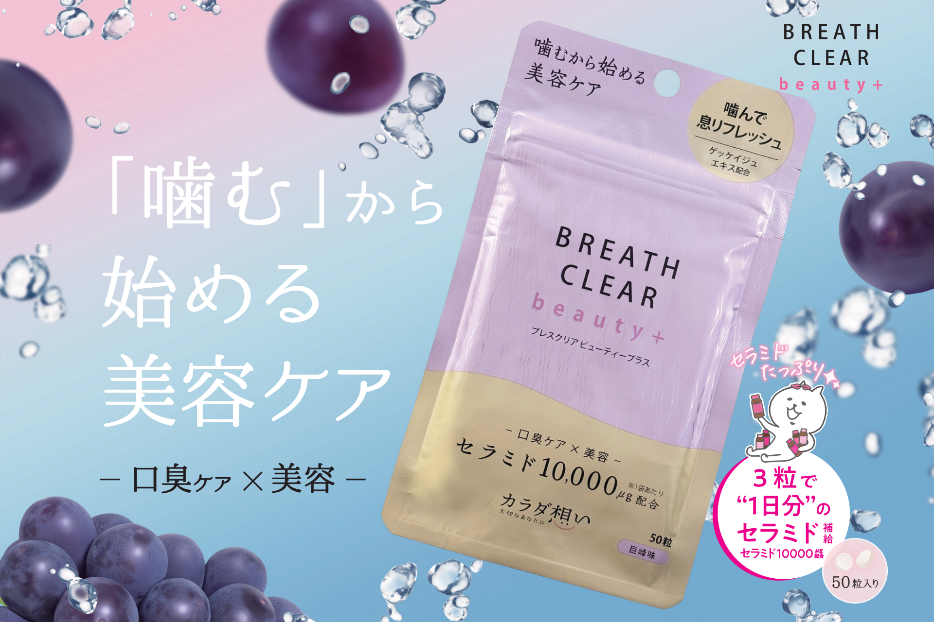 「噛む美容習慣」ブレスクリア beauty 、巨峰味を新発売