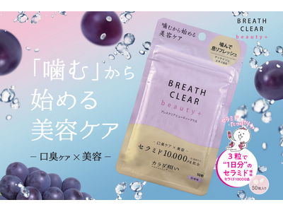 「噛む美容習慣」ブレスクリア beauty+、巨峰味を新発売