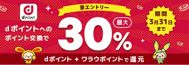 【最大30％分還元】ポイントサイト「ワラウ」のdポイント交換、キャンペーン併用でおトクに！