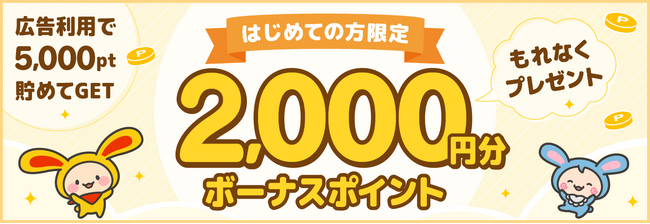 ポイントサイト「ワラウ」が「新規登録者限定の2,000ptプレゼントキャンペーン」を開催