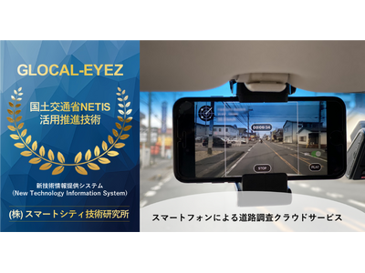 「GLOCAL-EYEZ」が国土交通大臣表彰制度の受賞技術「活用促進技術」に選定