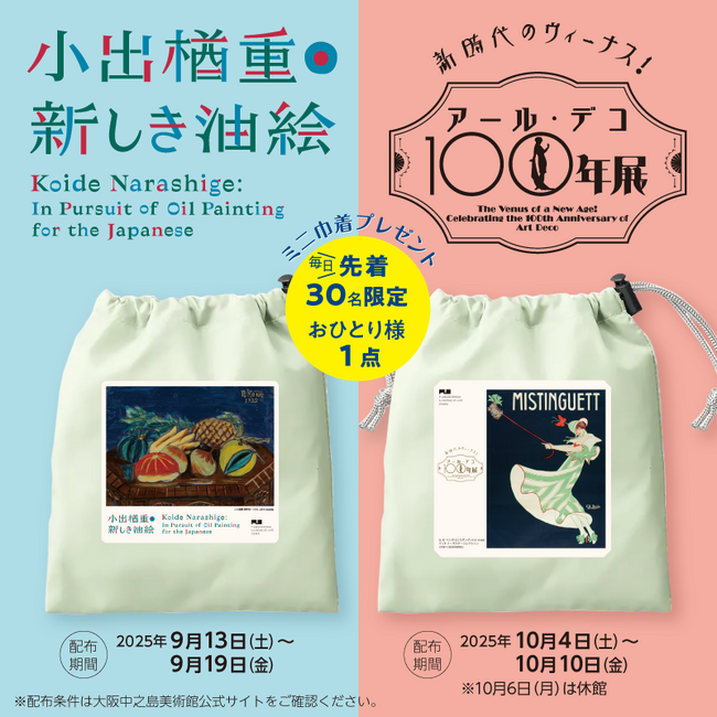 大阪中之島美術館｜2025年秋の特別企画　100年前の美の競演　小出展×アール・デコ展限定グッズプレゼント