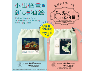 大阪中之島美術館|2025年秋の特別企画 100年前の美の競演 小出展×アール・デコ展限定グッズプレゼント