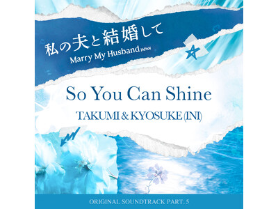 Amazon Originalドラマ『私の夫と結婚して』OST Part.5 TAKUMI & KYOS...